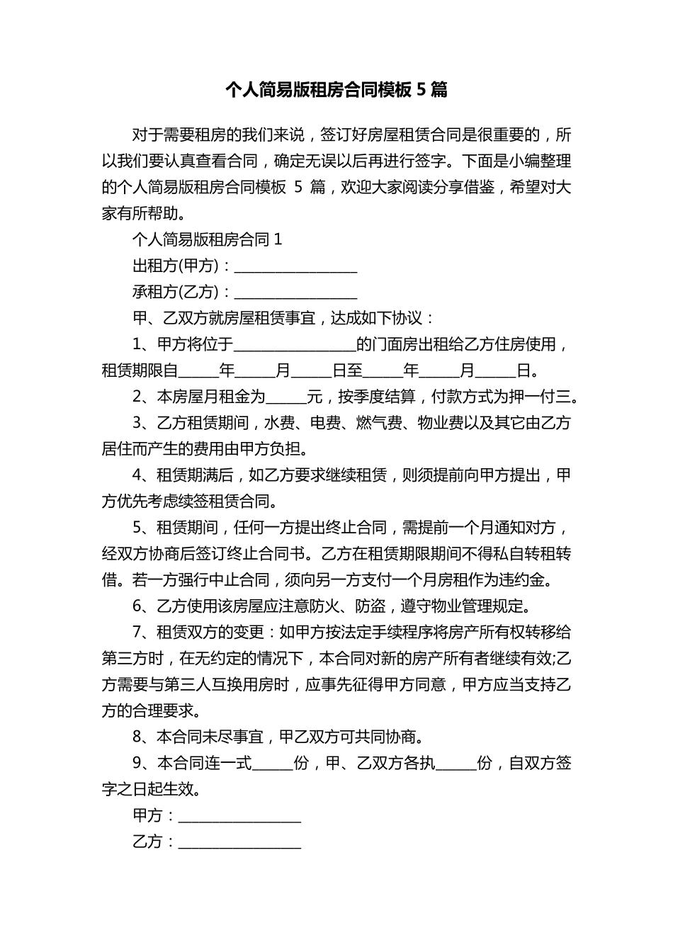 个人简易版租房合同模板5篇_第1页