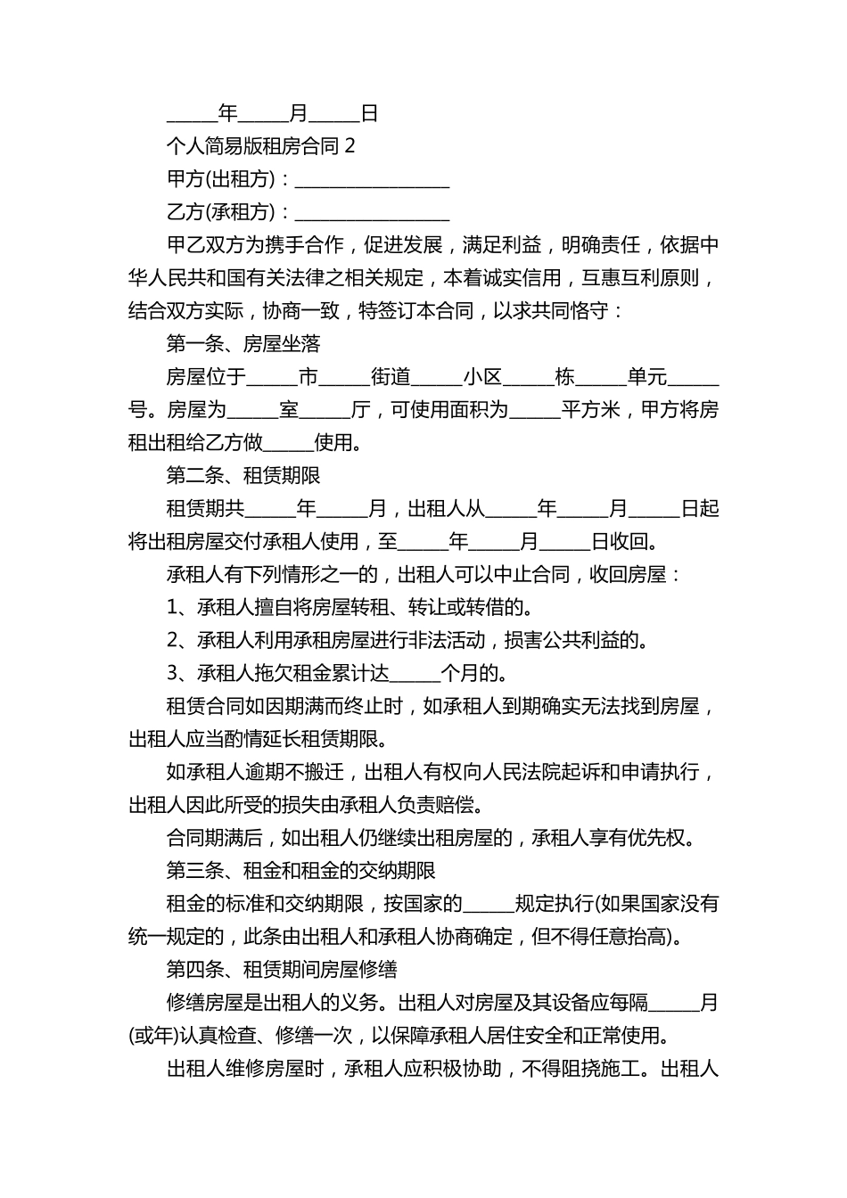 个人简易版租房合同模板5篇_第2页