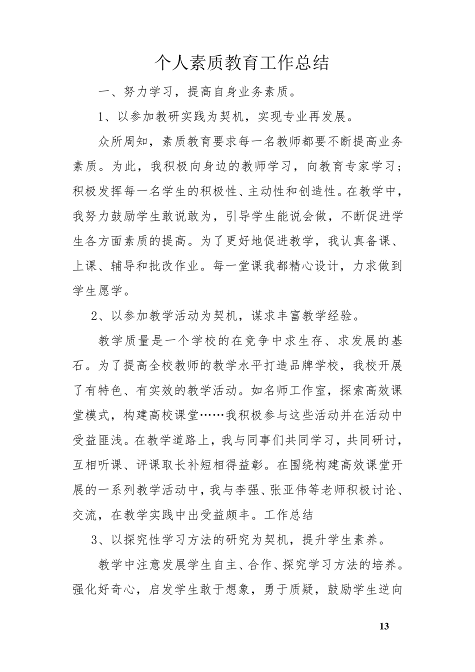 个人素质教育工作总结_第1页