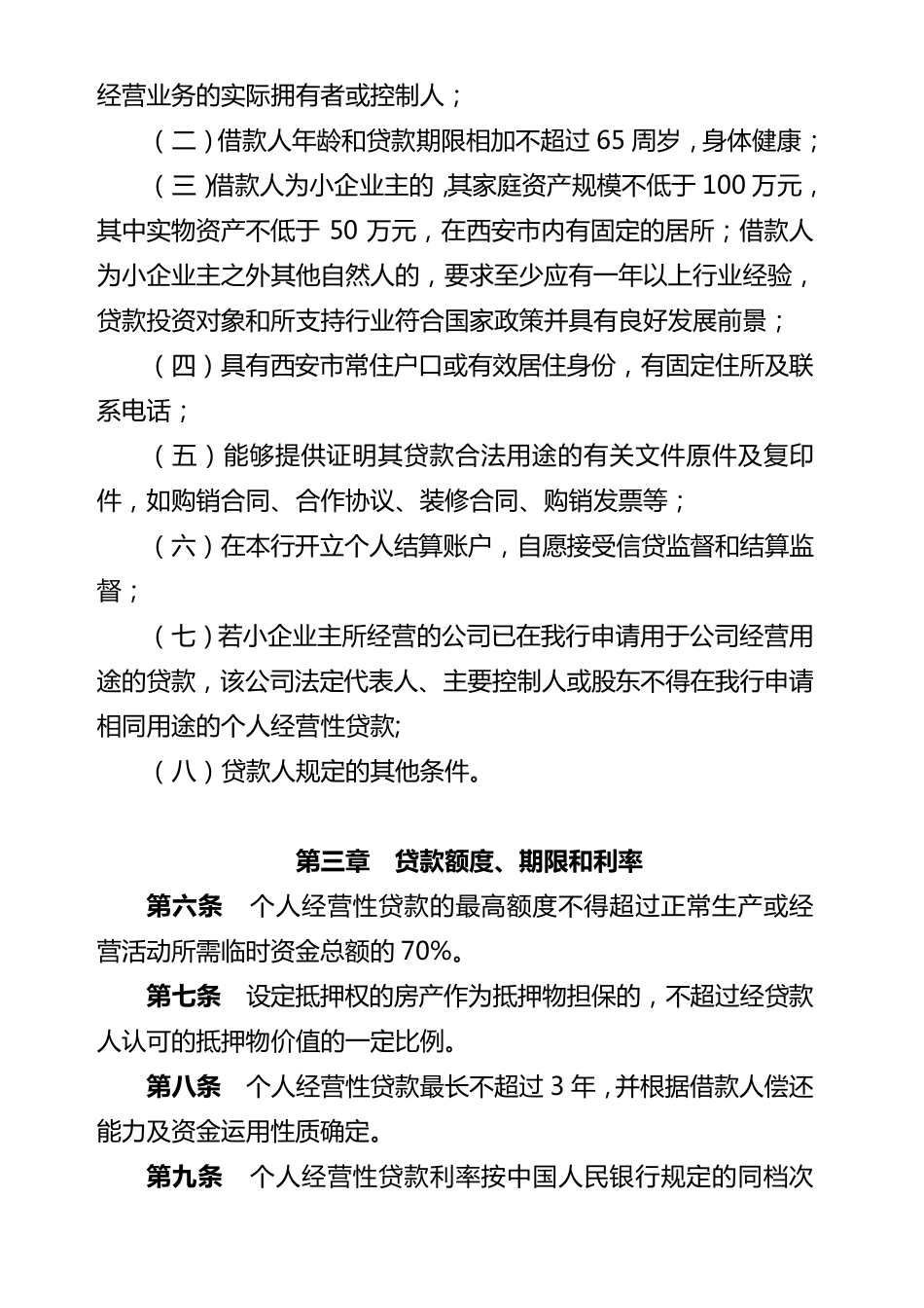 个人经营性贷款管理办法_第2页