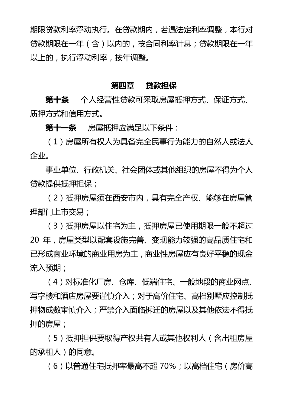 个人经营性贷款管理办法_第3页