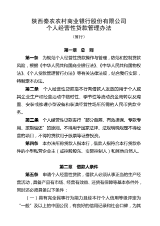 个人经营性贷款管理办法