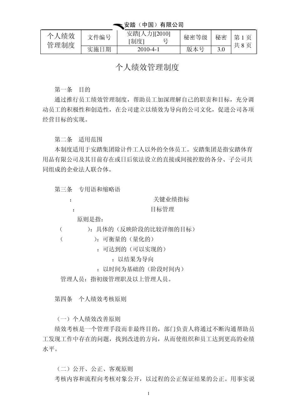 个人绩效管理制度(修改版100323)_第1页