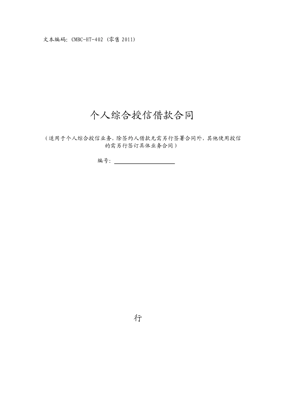 个人综合授信借款合同中国民生银行_第1页