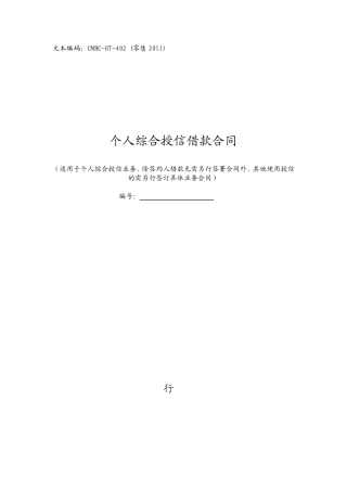 个人综合授信借款合同中国民生银行