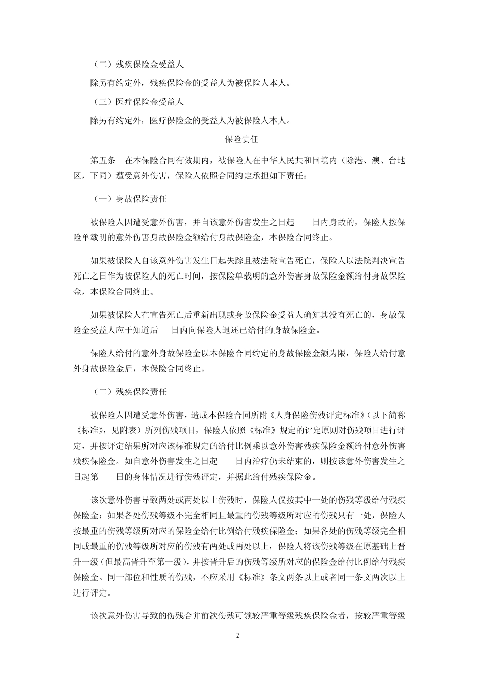 个人综合意外伤害保险条款(2014版)_第2页