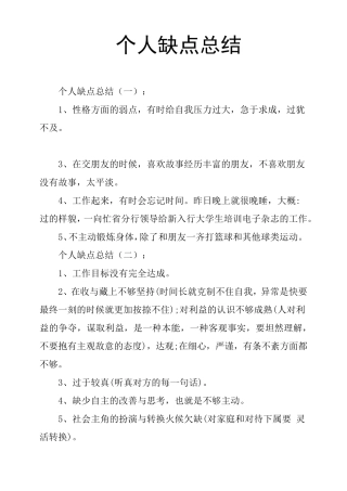 个人缺点总结