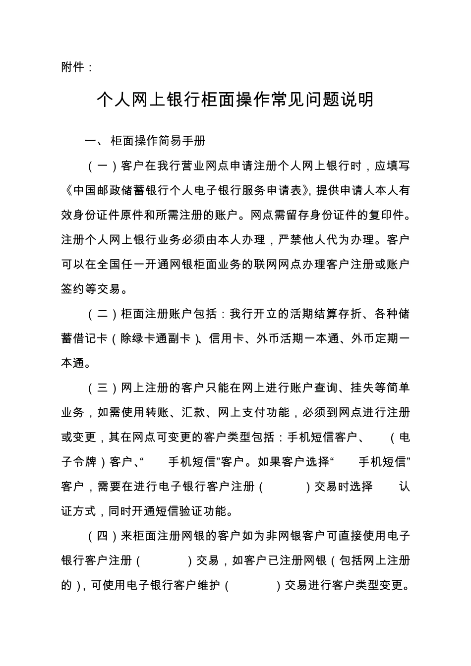 个人网上银行柜面操作常见问题说明_第1页
