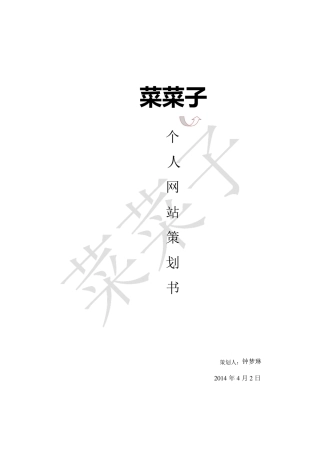 个人网站设计策划书