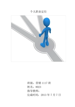 个人职业定位分析