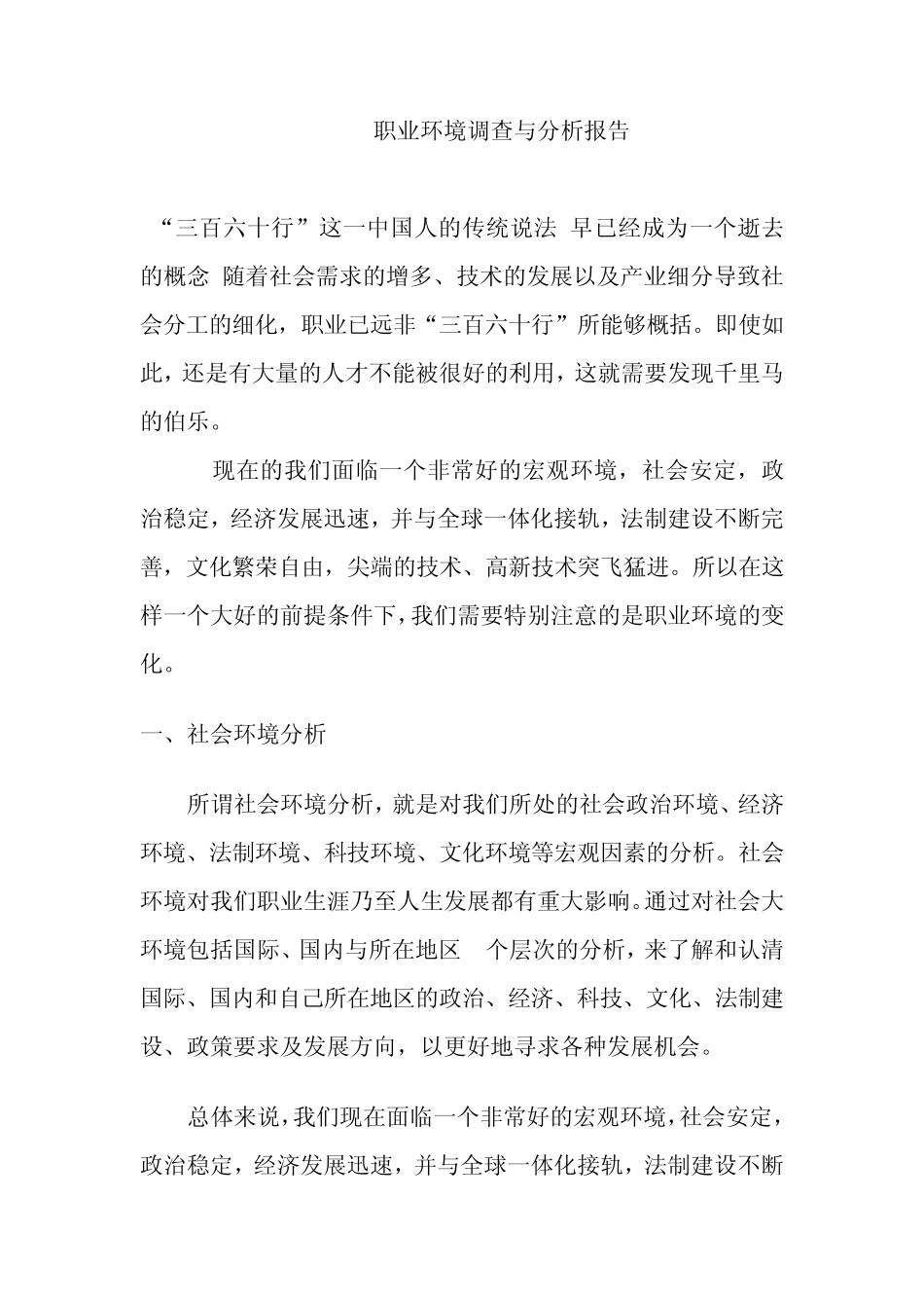 个人职业生涯环境分析报告_第1页