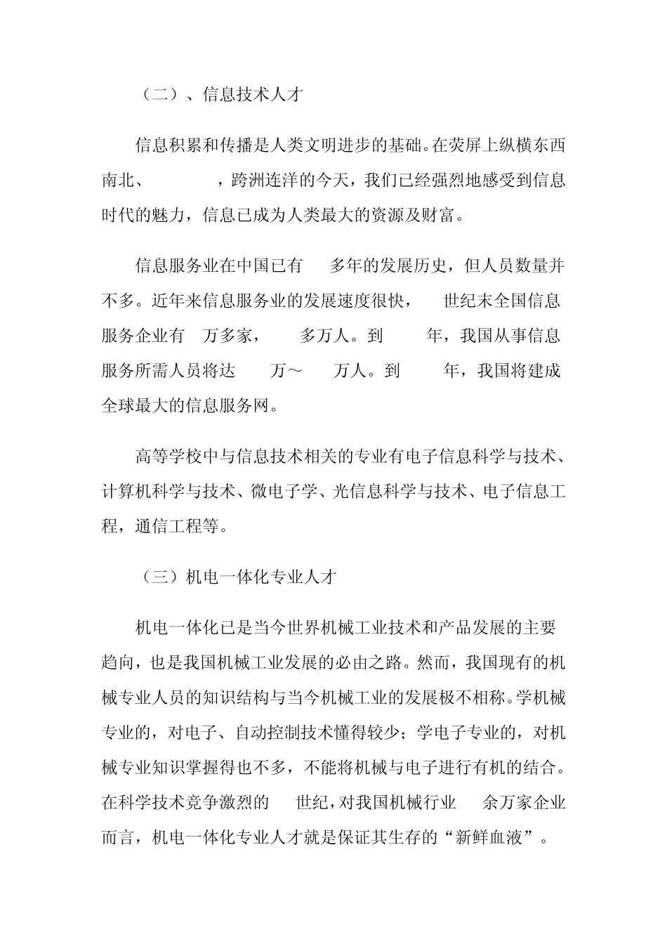 个人职业生涯环境分析报告_第3页