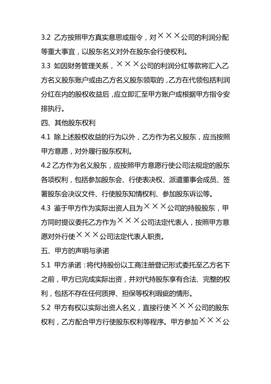 个人股份代持协议书_第3页