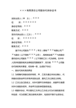 个人股份代持协议书
