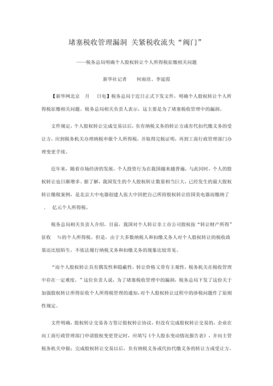 个人股权转让个人所得税征缴_第1页