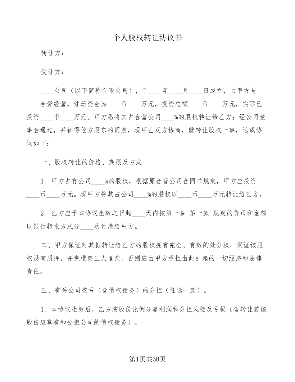 个人股权转让协议书(20篇)_第1页