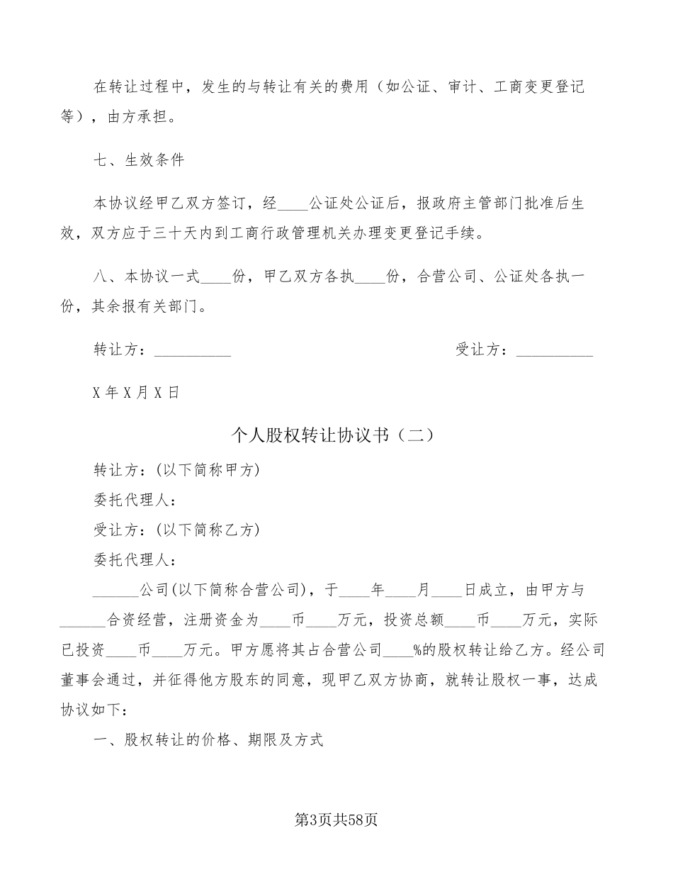 个人股权转让协议书(20篇)_第3页