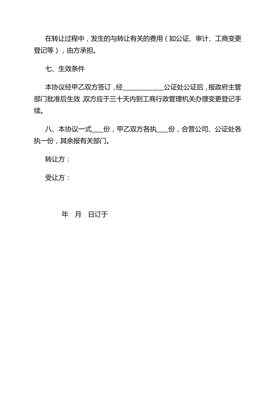 个人股权转让协议书_第3页