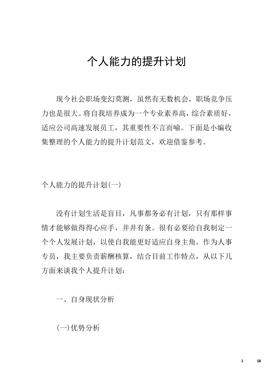 个人能力的提升计划_第1页