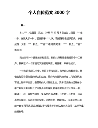 个人自传范文3000字