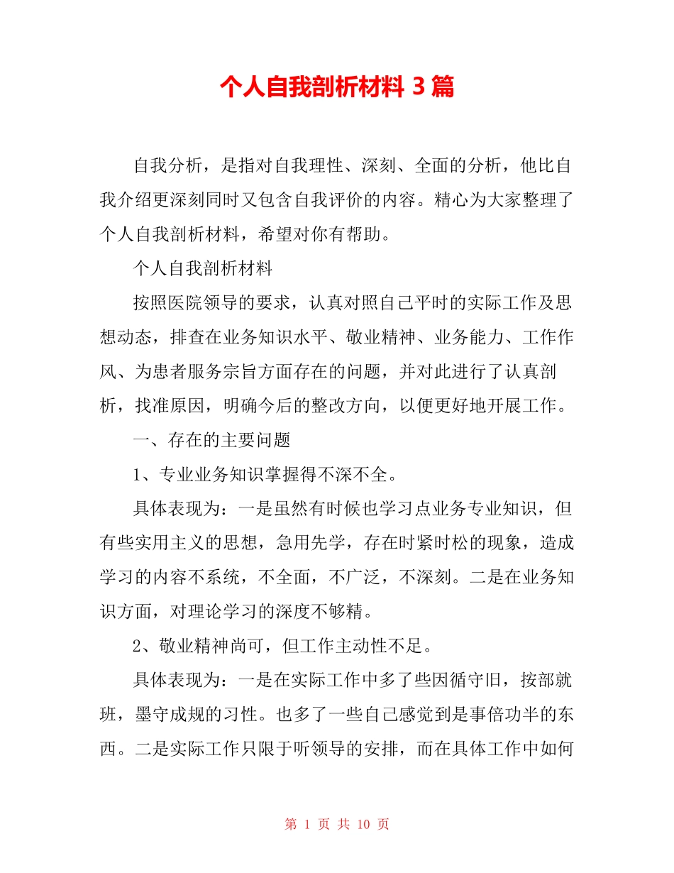 个人自我剖析材料3篇_第1页