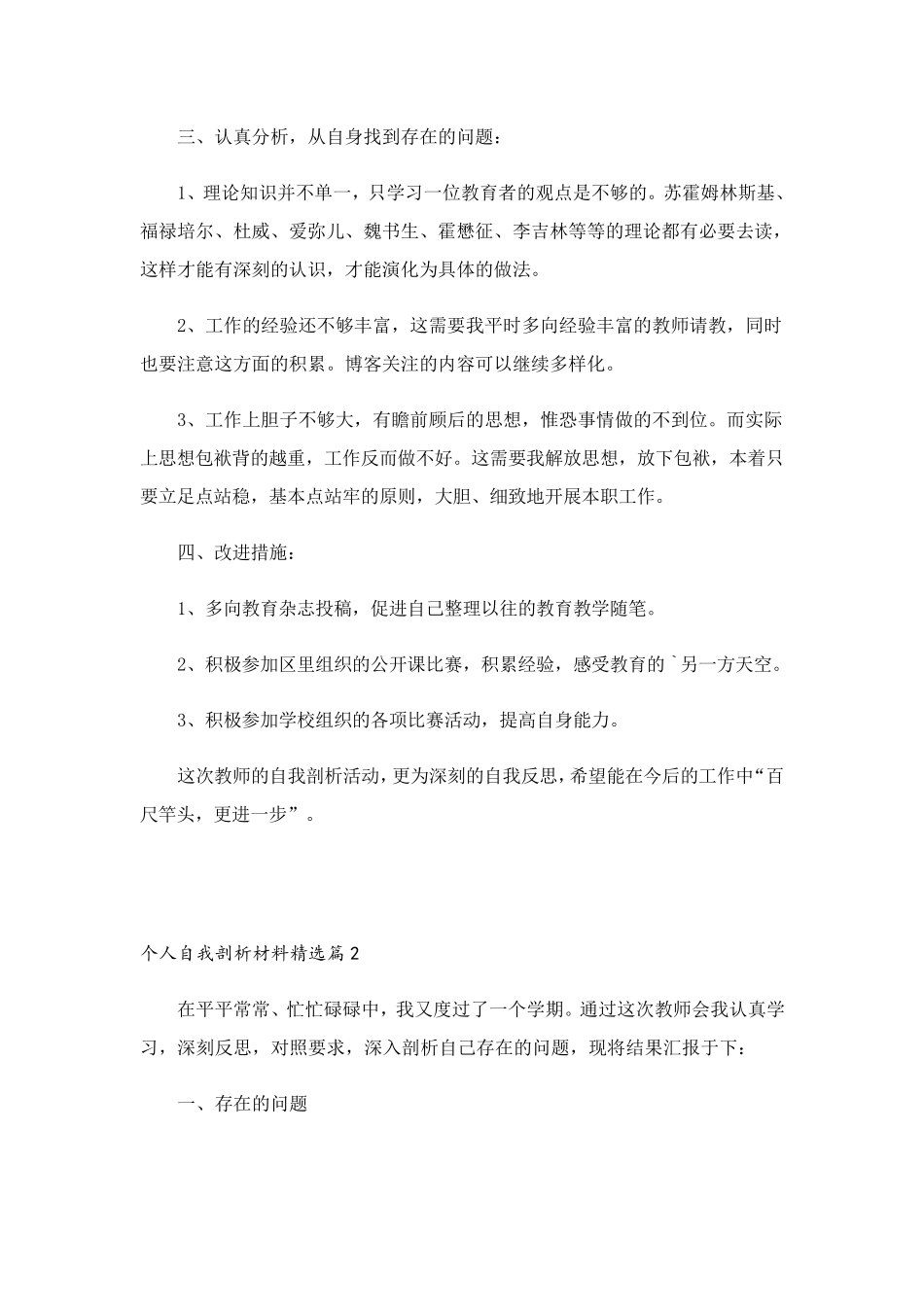 个人自我剖析材料大全(10篇)_第2页