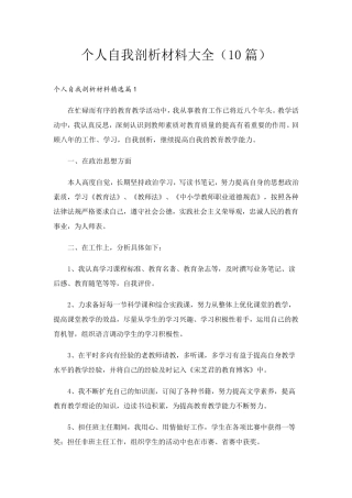 个人自我剖析材料大全(10篇)