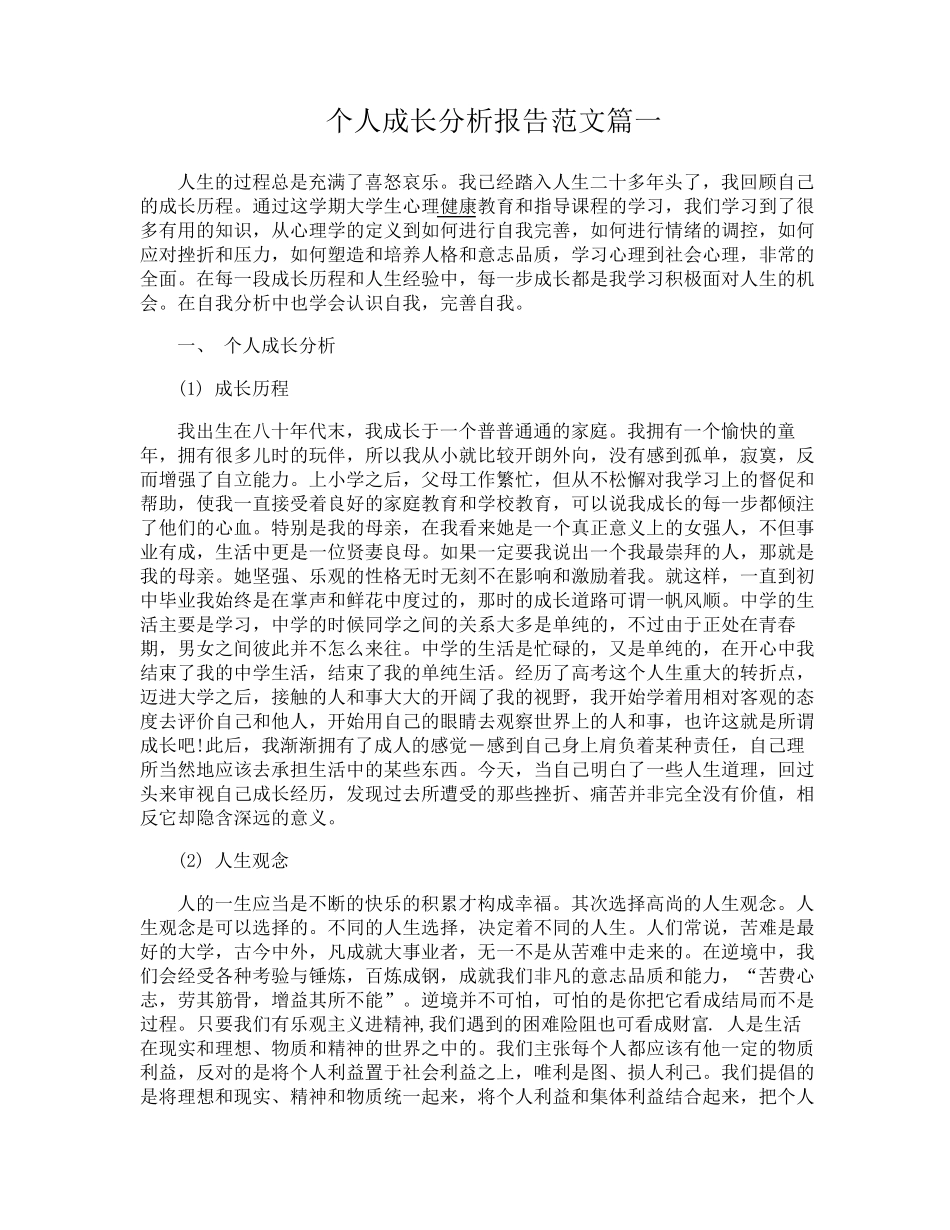 个人自我成长分析报告范文6篇_第1页