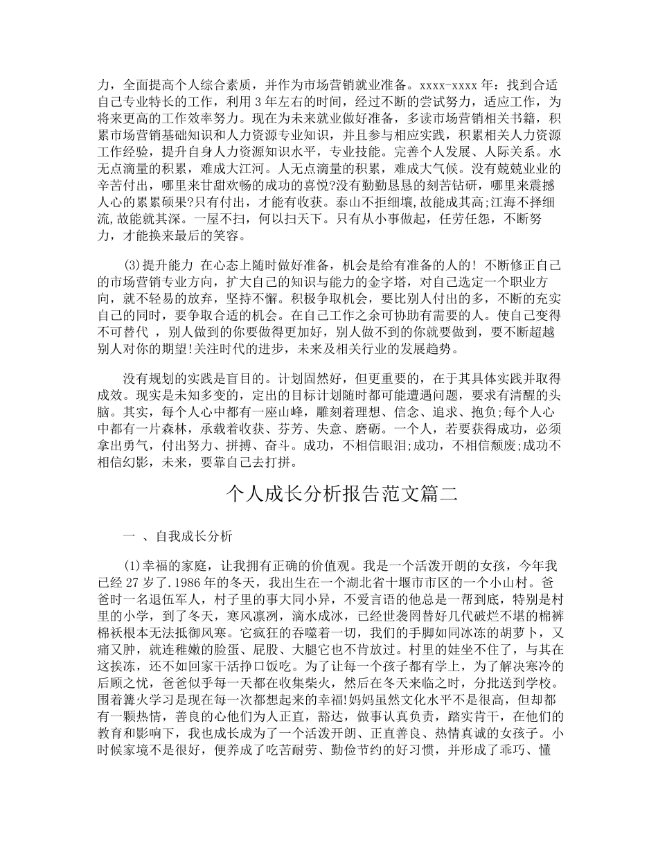 个人自我成长分析报告范文6篇_第3页
