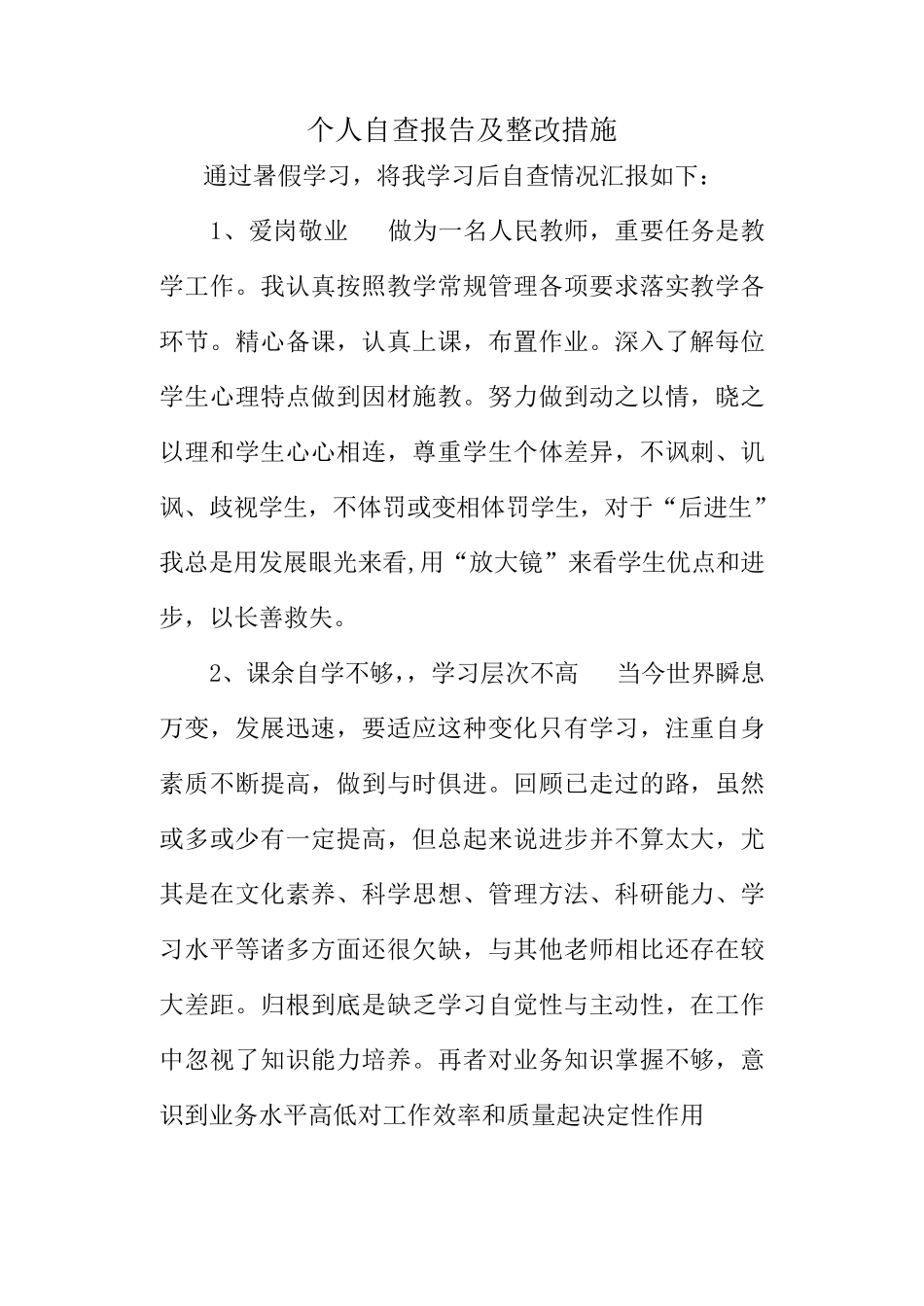 个人自查报告及整改措施_第2页
