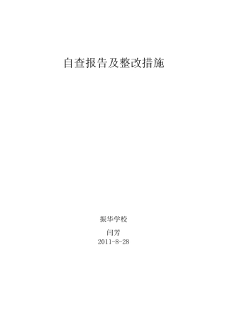个人自查报告及整改措施