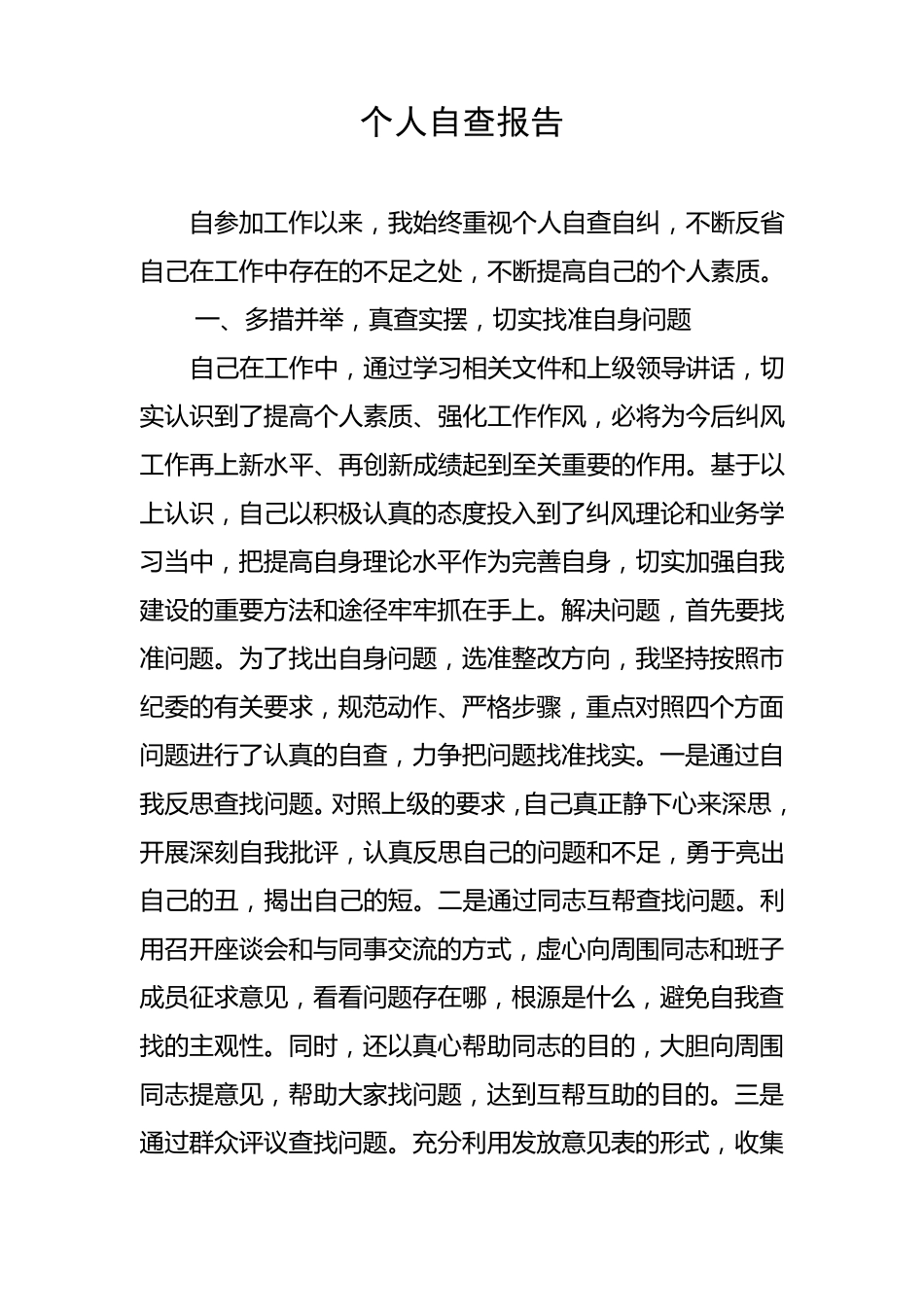 个人自查报告_第1页