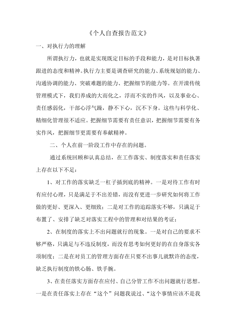 个人自查报告范文_第1页