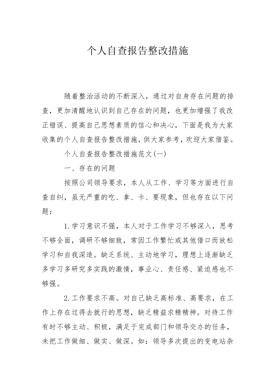 个人自查报告整改措施_第1页
