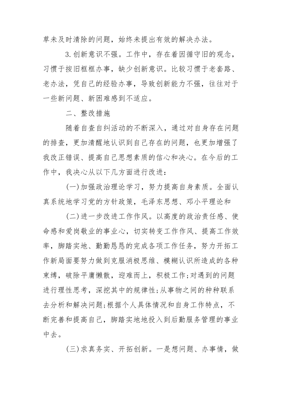 个人自查报告整改措施_第2页