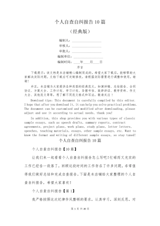 个人自查自纠报告10篇