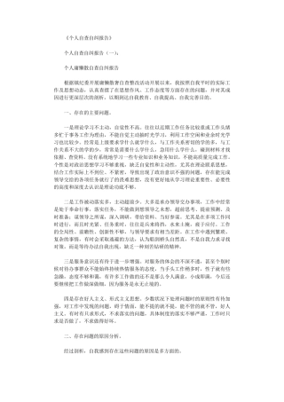 个人自查自纠报告(10篇)