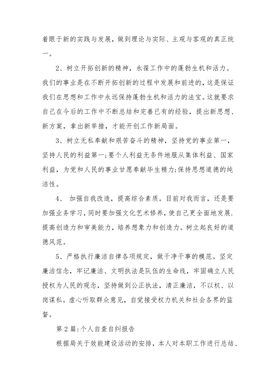 个人自查自纠整改报告_第2页
