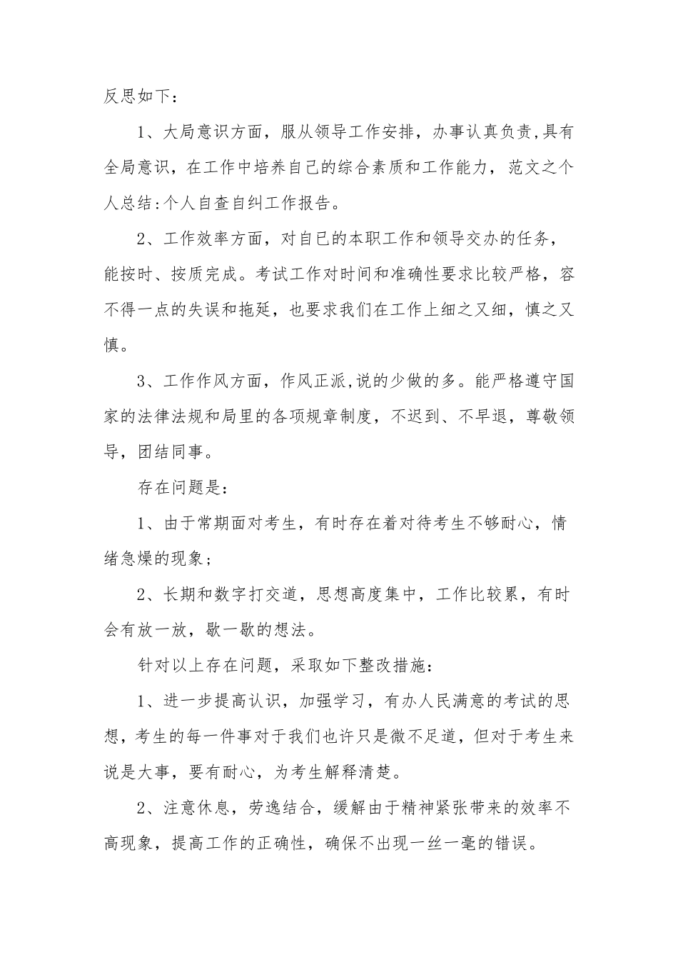 个人自查自纠整改报告_第3页