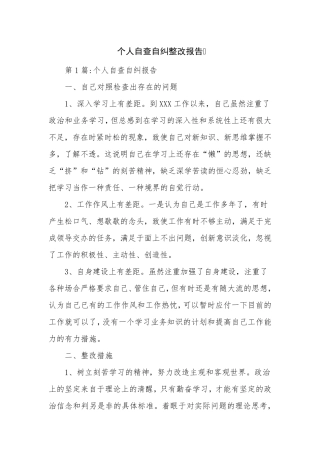 个人自查自纠整改报告