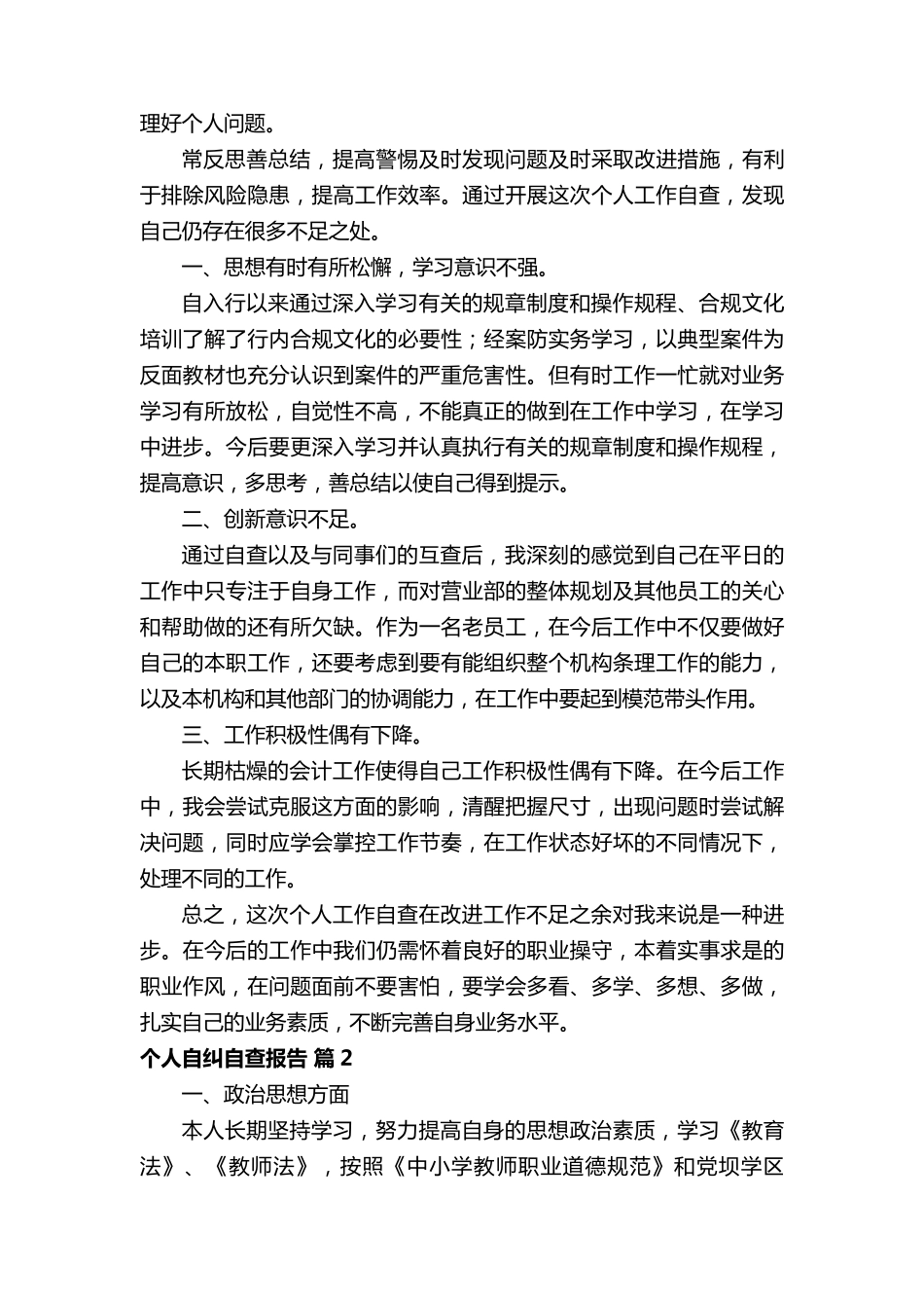 个人自纠自查报告(通用8篇)_第2页