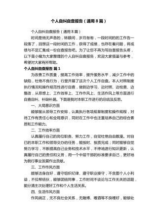 个人自纠自查报告(通用8篇)