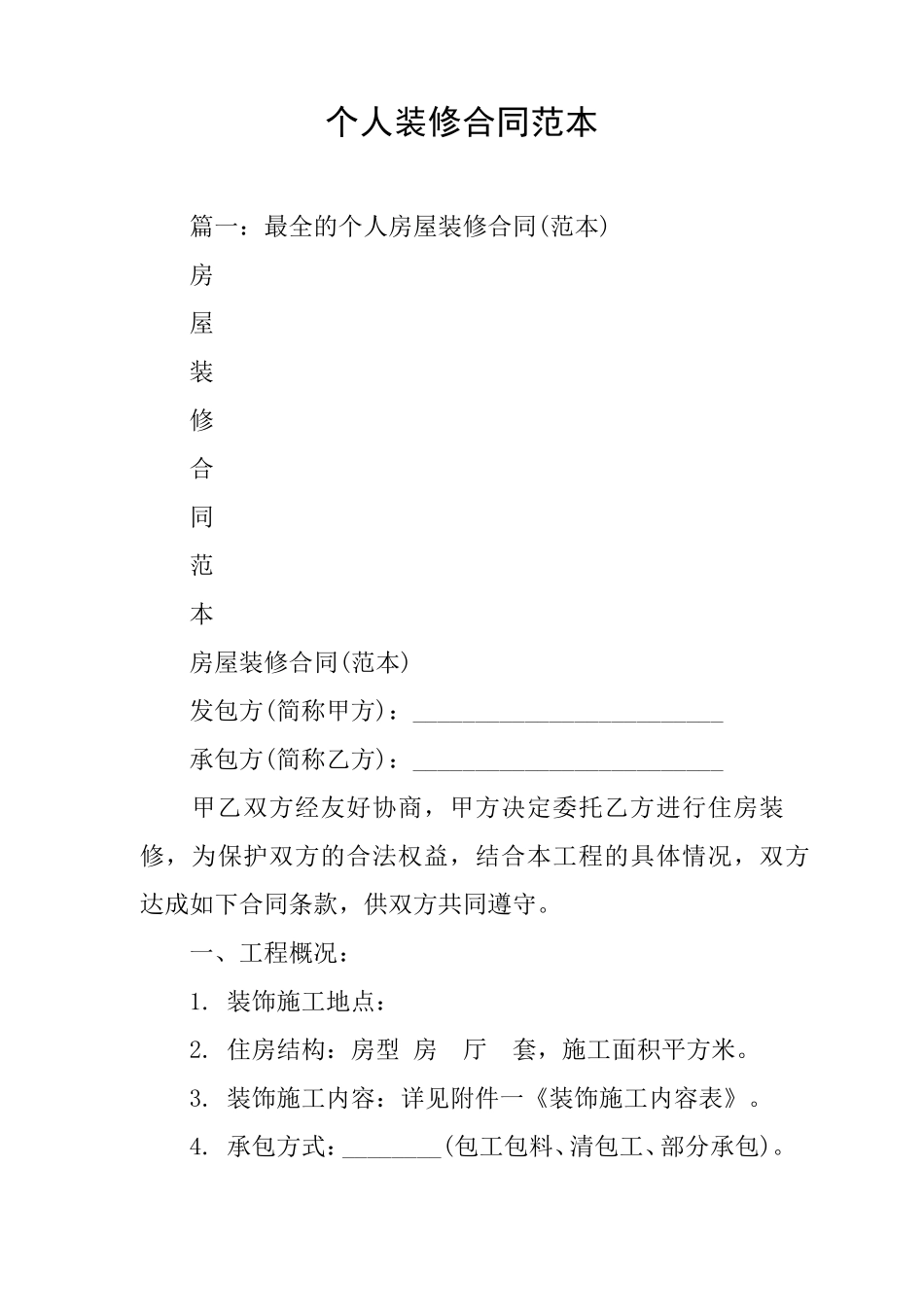 个人装修合同范本_第1页