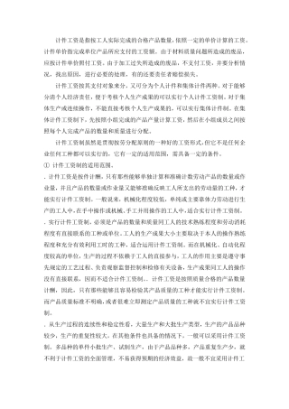 个人计件和集体计件工资的区别