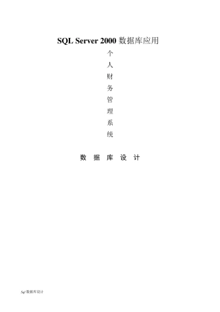 个人财务管理数据库设计(含代码)