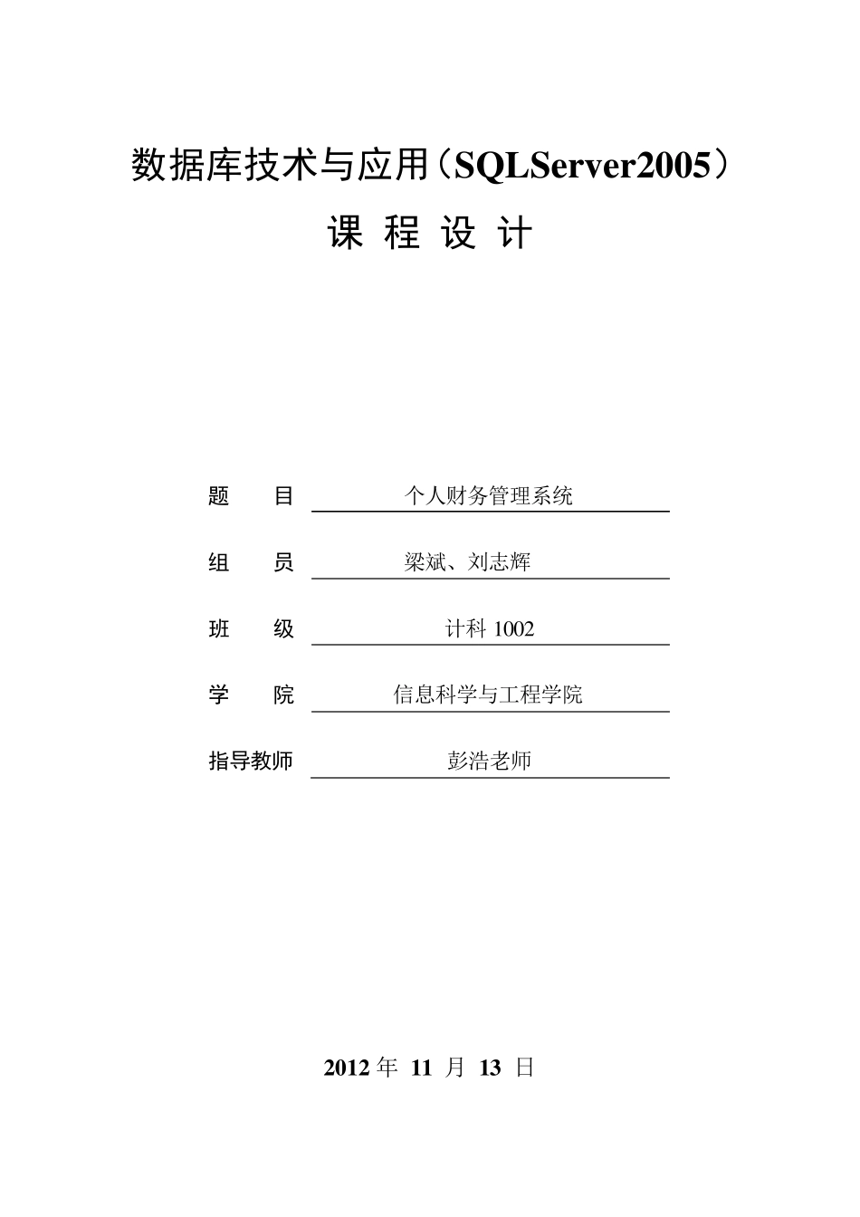 个人财务管理系统(数据库)_第1页