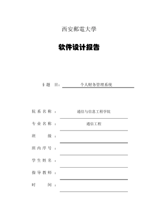 个人财务管理系统设计报告