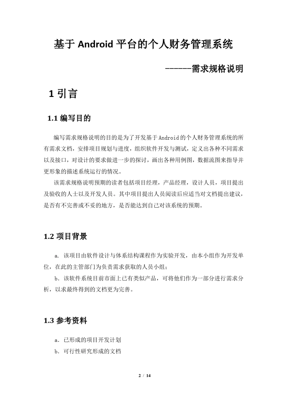 个人财务管理系统需求分析_第2页