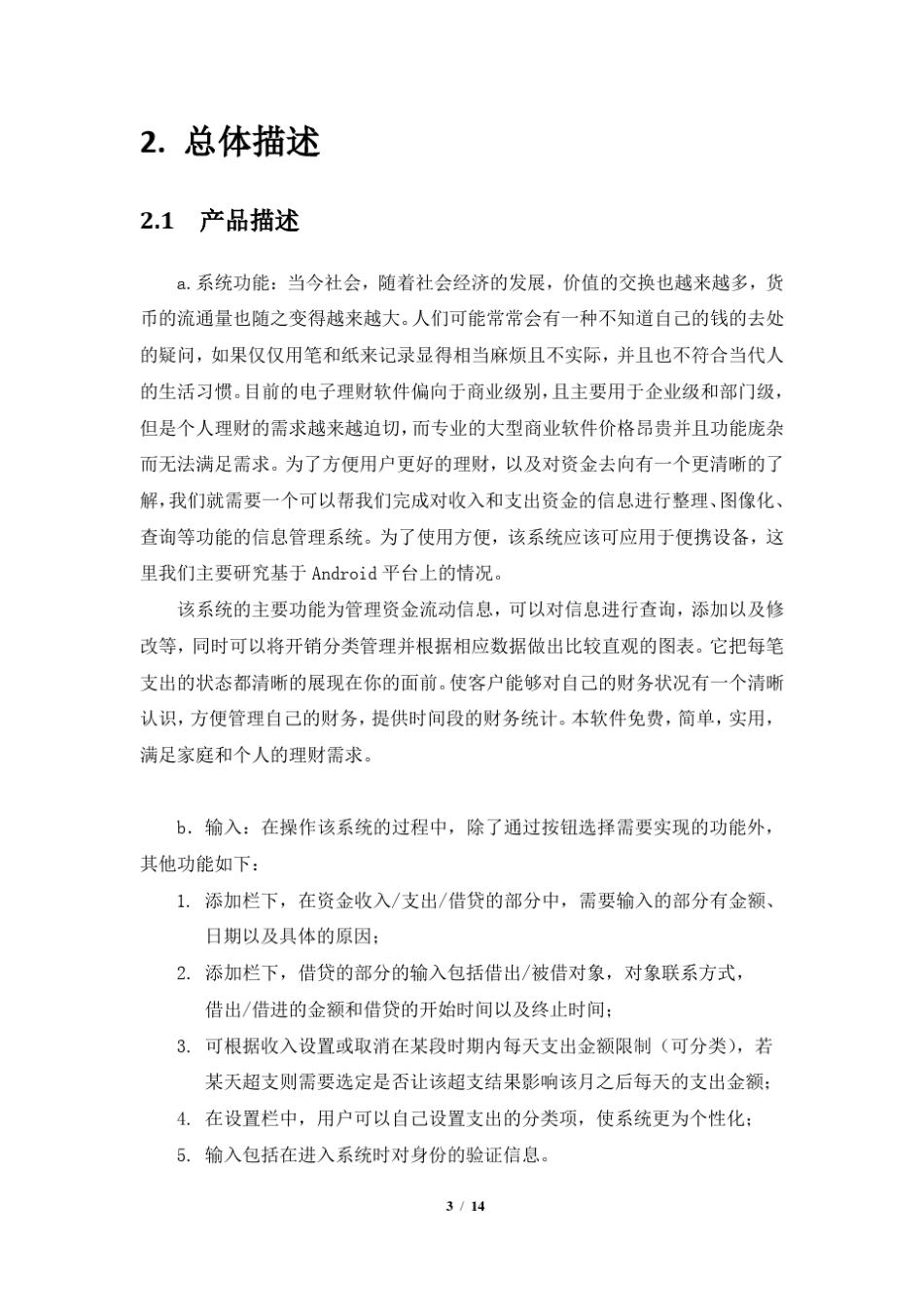 个人财务管理系统需求分析_第3页