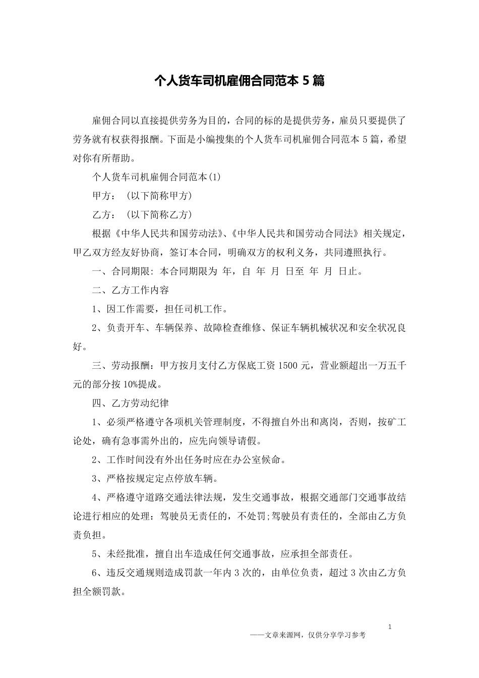 个人货车司机雇佣合同范本5篇_第1页